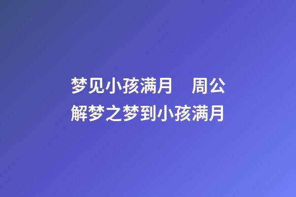 梦见小孩满月　周公解梦之梦到小孩满月